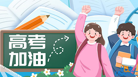 四川省教育考试院：今年高考这些要点须关注（考试篇）