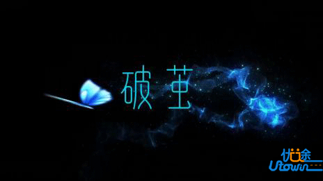 《破茧》：坚韧之茧，勇毅之破