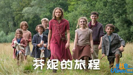 《芬妮的旅程》：少女的成长与战争的残酷