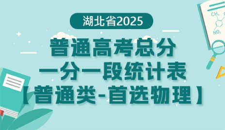 湖北省2025年普通高考总分一分一段统计表—普通类（首选物理）