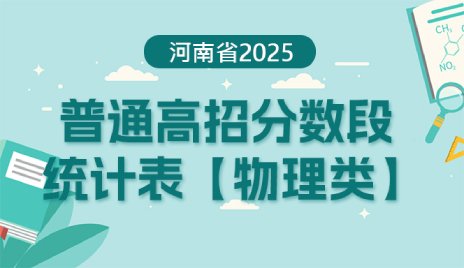 2025年河南省普通高招分数段统计表（物理类）