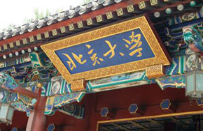 北大公布博雅计划简章 加大对农村生政策倾斜