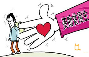 江苏大学：通过手机话费调查“甄别”伪贫困生