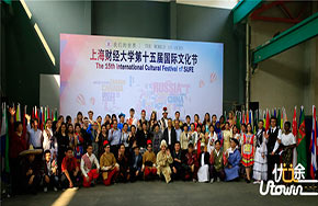 上海财经大学第十五届国际文化节活力开幕