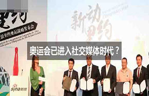 为什么说奥运会已进入社交媒体时代