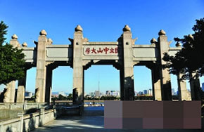 广东高校掀起全球揽才潮 中山大学全球招12院长