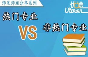 学长学姐白话解读热门专业的真实情况