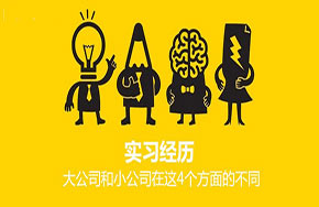 实习经历：大公司和小公司在这4个方面的不同