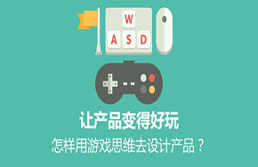 让产品变得好玩：怎样用游戏思维去设计产品？