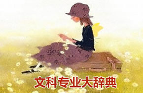 “最容易混淆”文科高考专业对比