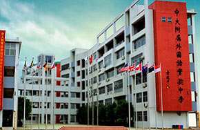 中大附属外国语实验中学幸福的起点|家校共育、共创美好人生