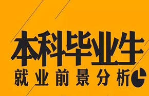 大学专业就业前景一览表