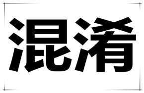 容易混淆的几组专业名