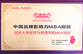 同济经管MBA再获中国最具品牌影响力MBA院校