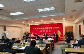 中国第一个人权法学研究会在广州大学成立
