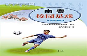 广东校园足球教材面世 覆盖小学三年级到高中三年级