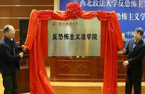 西北政法大学反恐怖主义法学院成立 今年开始招生