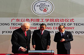 广东以色列理工学院（筹）启动仪式在汕头举行