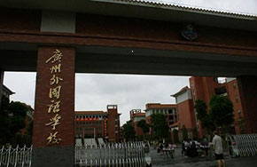 广州设首个公办国际学校