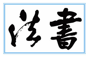 书法学专业就业方向