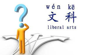 文史类重点专业解读