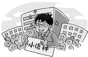 专业解读：何为小语种