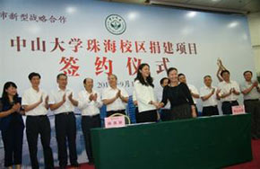 中山大学举行珠海校区捐建项目签约仪式