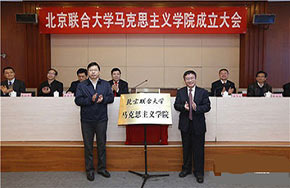 北京联合大学成立马克思主义学院