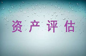 资产评估专业就业方向