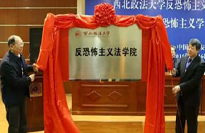 西北政法大学：培养反恐怖主义方向法学人才