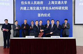 上海交通大学包头材料研究院正式签订共建协议