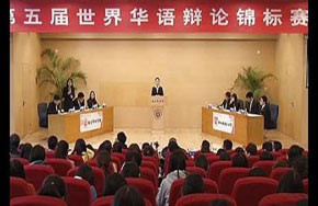 第五届世界华语辩论锦标赛中山大学获冠军