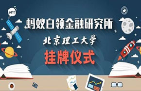 北理工与企业共建互联网金融研究所