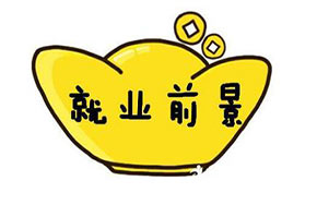 十大最好就业的大学专业排行榜