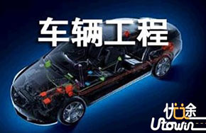 高考十大热门专业-车辆工程就业前景