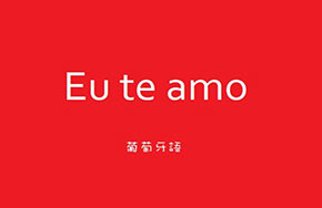 葡萄牙语专业解读