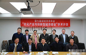 “文化产业与创新型城市建设”学术沙龙在深圳大学举办