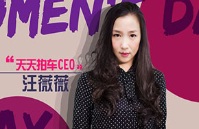 天天拍车CEO汪薇薇：谁说二手车C2B不可行