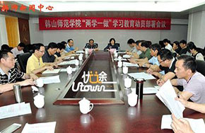 韩山师范学院召开“两学一做”学习教育动员部署会