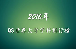 世界大学学科排名发布 中国5项学科跻身前十