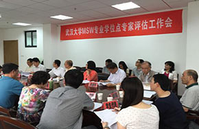 武汉大学社会工作专业硕士学位点（MSW）建设获专家好评