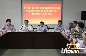广西高校数学类专业教学指导委员会成立大会暨2016年工作会议在广西师范大学召开 