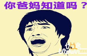 孩子，你这么机智，你爸妈知道么？