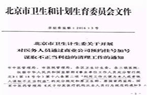 内部文件疑曝光北京严禁医生与商业公司合作挂号加号