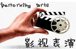 表演专业就业方向