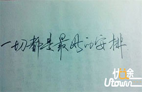 一切都是最好的安排