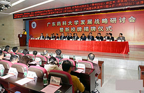广东药科大学昨日揭牌