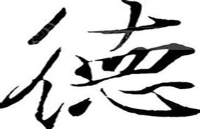 做人德为先，做事勤为先