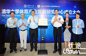 清华大学体育产业发展研究中心成立