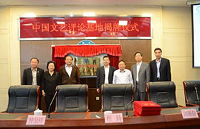 “中国文艺评论基地”落地暨南大学
